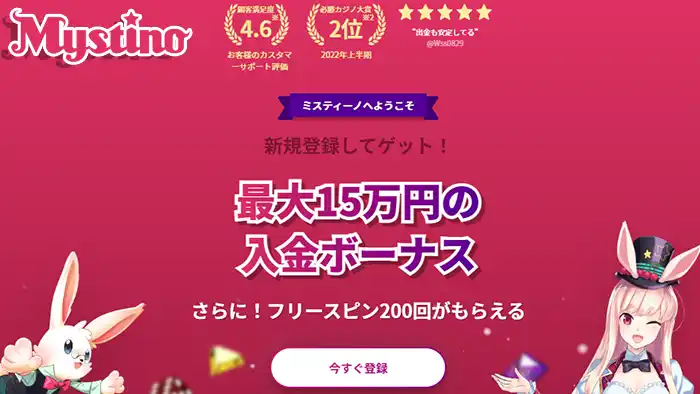 ミスティーノカジノの初回入金ボーナスがパワーアップ最大15万円