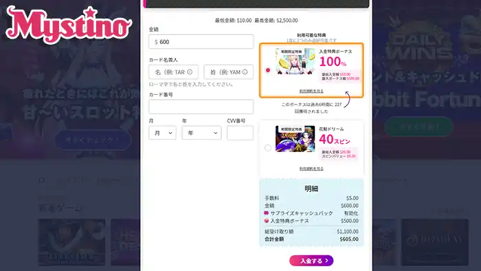 ミスティーノの初回入金ボーナスの貰い方：入金画面