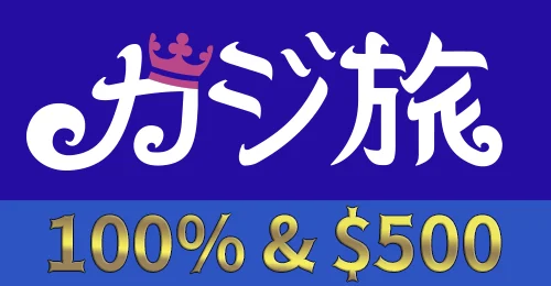 カジ旅の初回入金ボーナス