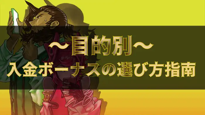 【目的別】入金ボーナスの選び方案内
