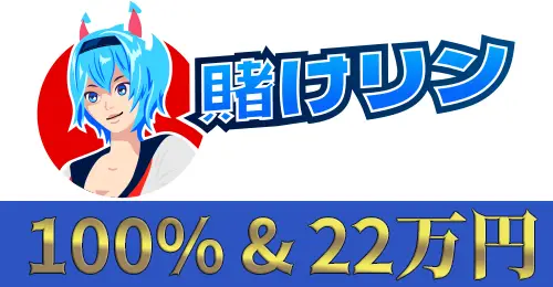 賭けっ子リンリンの初回入金ボーナス