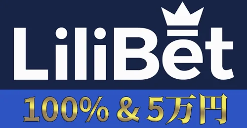 リリベットカジノの初回入金ボーナス