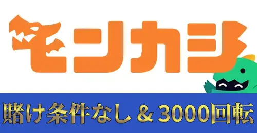 モンカジの初回入金ボーナス