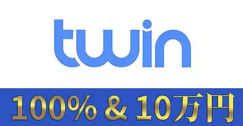 ツインカジノの初回入金ボーナス
