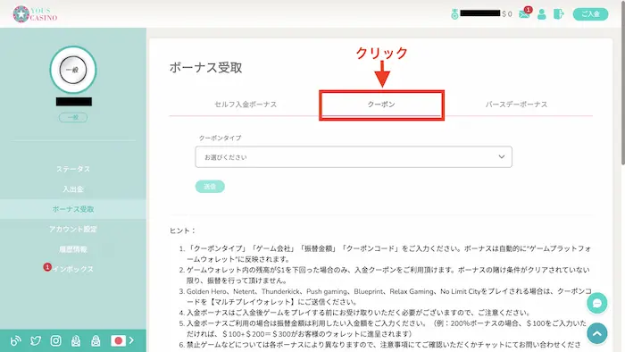 ユースカジノ入金不要ボーナスの受け取り方：クーポンを選択