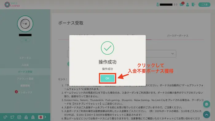 ユースカジノ入金不要ボーナスの受け取り方：ボーナス獲得成功