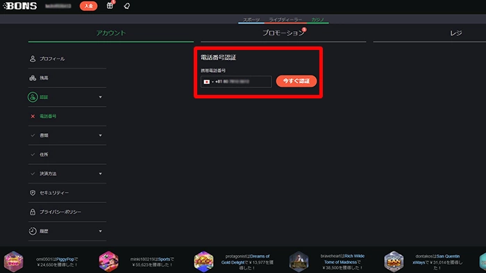 ボンズカジノ入金不要ボーナス受取方法：電話番号認証