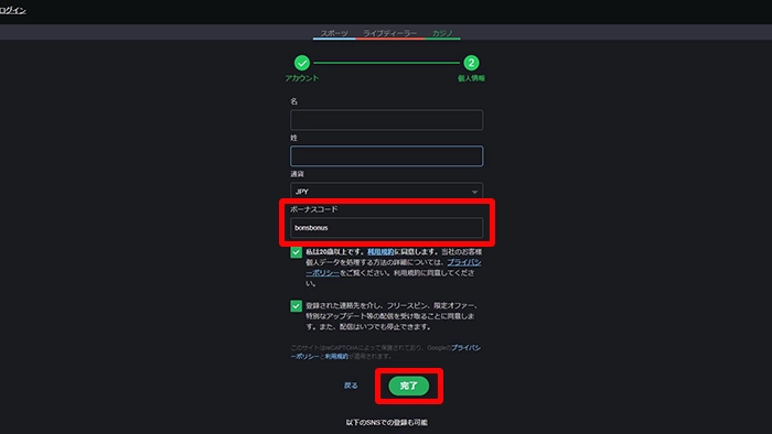 ボンズカジノの登録方法:ボーナスコード入力