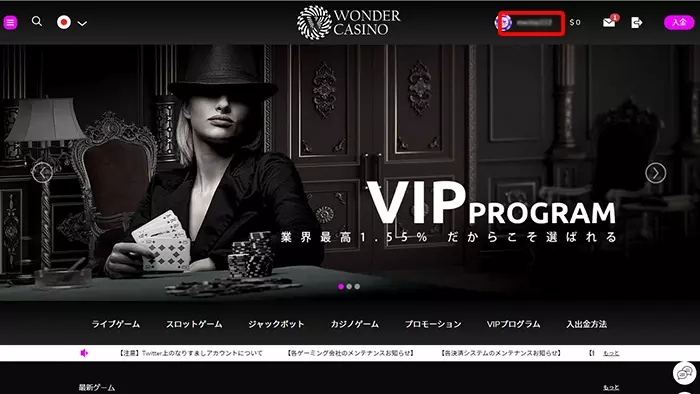 ワンダーカジノの入金不要ボーナス受け取り方法:マイページ