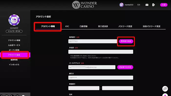ワンダーカジノの入金不要ボーナス受け取り方法:携帯番号認証方法
