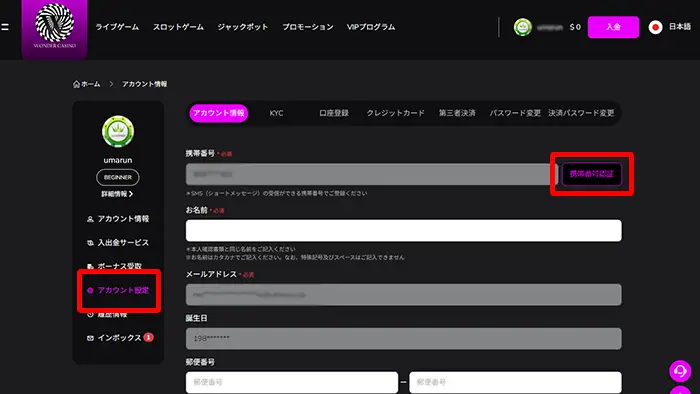 ワンダーカジノの入金不要ボーナス受け取り方法：携帯番号認証方法