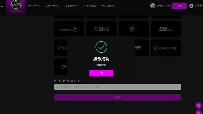 ワンダーカジノの入金不要ボーナス受け取り方法：クーポン送信成功
