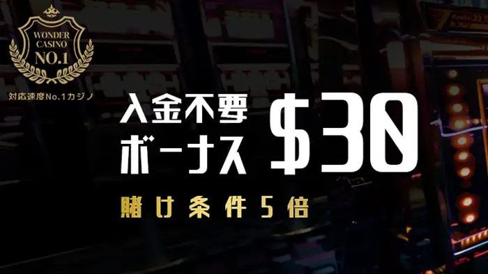 ワンダーカジノの【30ドル】入金不要ボーナスの詳細情報