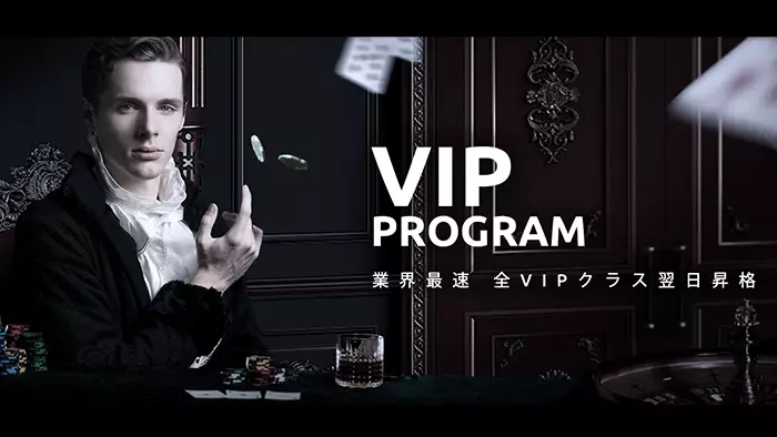 ワンダーカジノの業界最速のVIP昇格プログラム