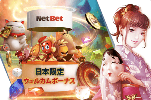 NETBETの画像