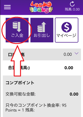 ラッキーベイビーカジノの入金方法の画像