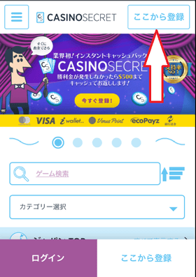 カジノシークレットの登録方法の画像(トップ画面)