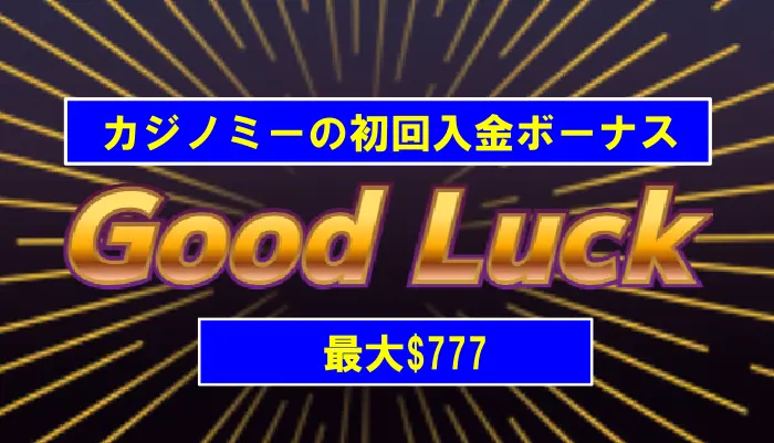 カジノミーの初回入金ボーナス情報