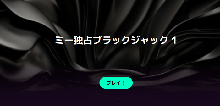 カジノミー専用のライブテーブル