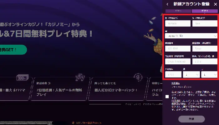 カジノミーの登録方法3：ステップ２画面