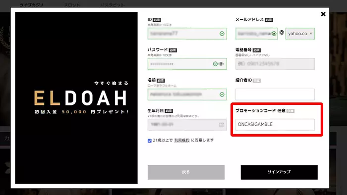 エルドアカジノの登録方法:情報入力画面