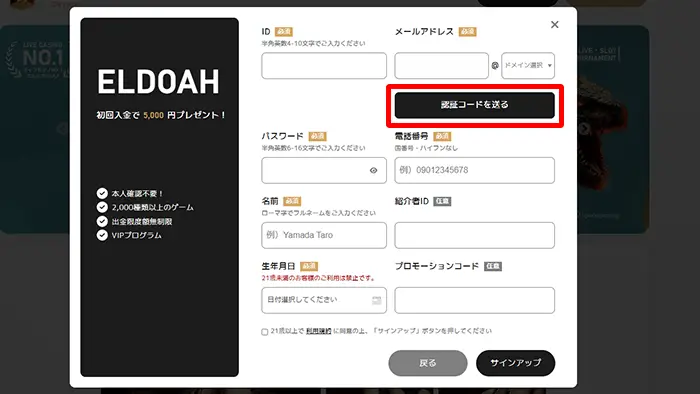 エルドアカジノの登録方法：認証メール送信ボタン