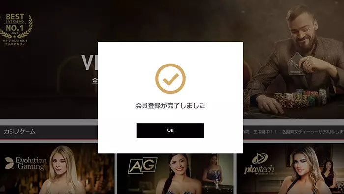 エルドアカジノの登録方法：登録完了画面