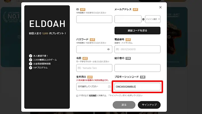 エルドアカジノの登録方法：情報入力画面