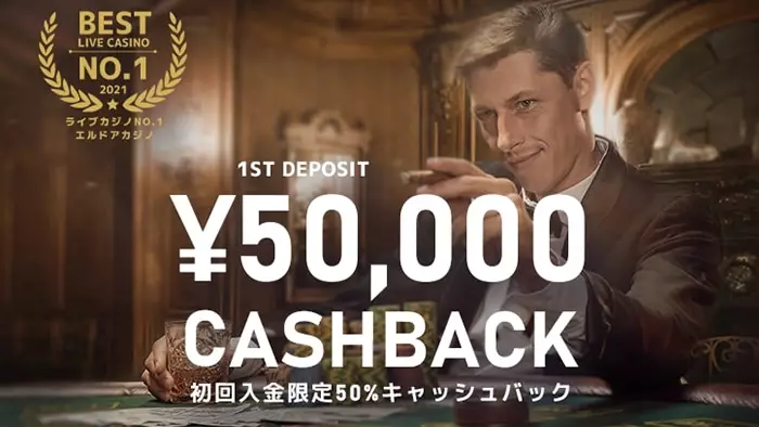 エルドアカジノの初回入金キャッシュバックボーナス情報