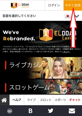 エルドアカジノの登録方法の画像