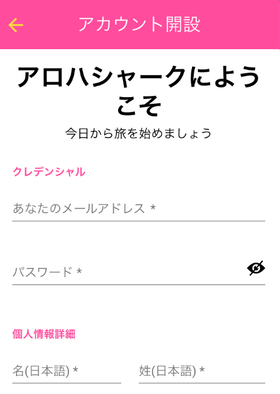 アロハシャークの登録手順の画像