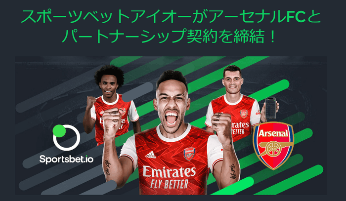 スポーツベットアイオーとアーセナルFCオフィシャルパートナー画像