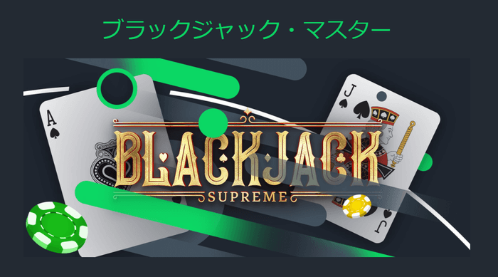 スポーツベットアイオーのブラックジャックマスターの画像