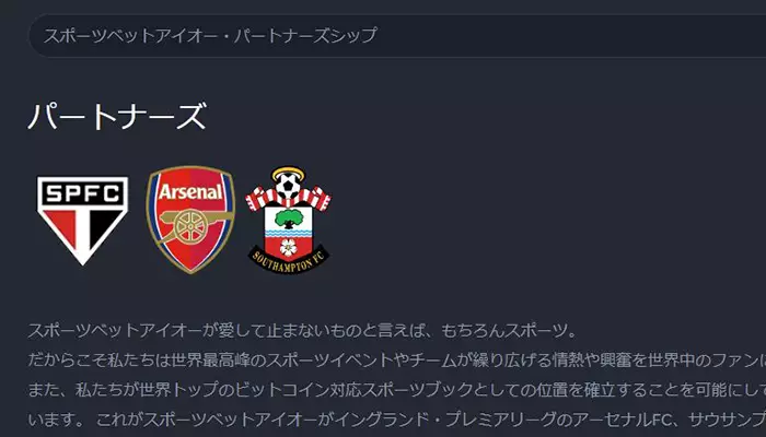 スポーツベットアイオーは有名なプロサッカーチームのオフィシャルパートナーを務めている