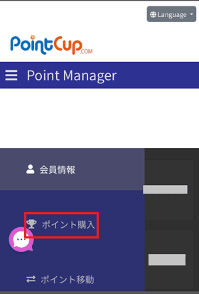 ポイントカップの入金手順の画像