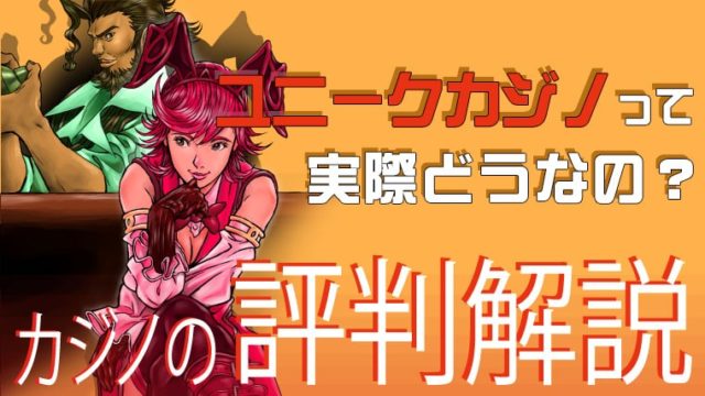 ユニークカジノの良い評判と悪い評判 口コミの真相を徹底調査 オンカジギャンブラーの酒場 オンラインカジノ最強攻略サイト