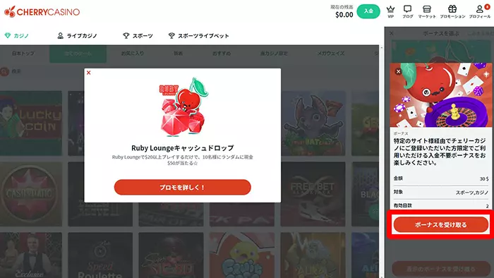 チェリーカジノの入金不要ボーナス受取方法：受取ボタン