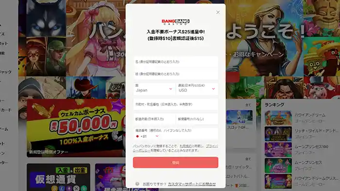 バンバンカジノの登録方法：ステップ２