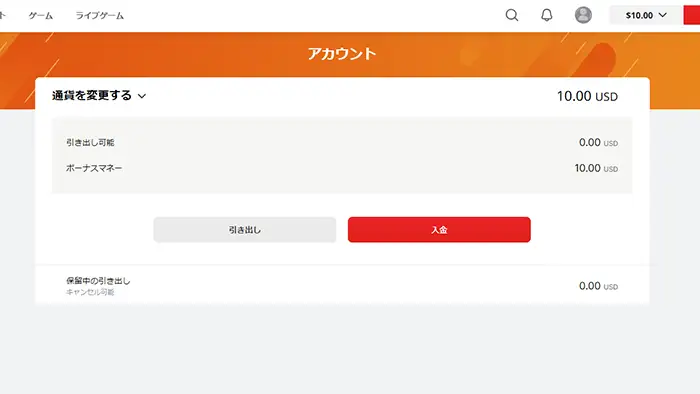 入金不要ボーナス10ドルの確認