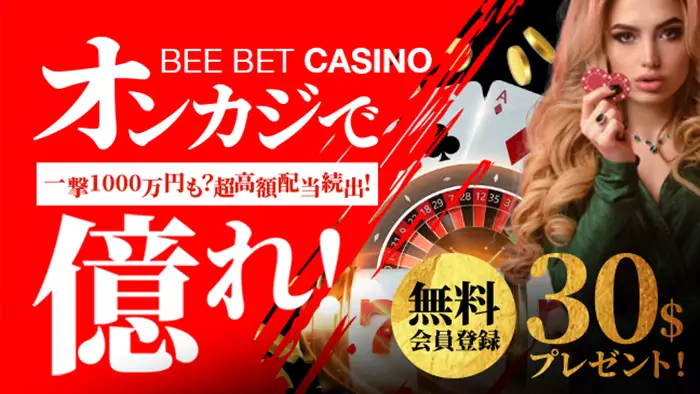 BeeBetの【スロット30ドル】入金不要ボーナスの詳細情報