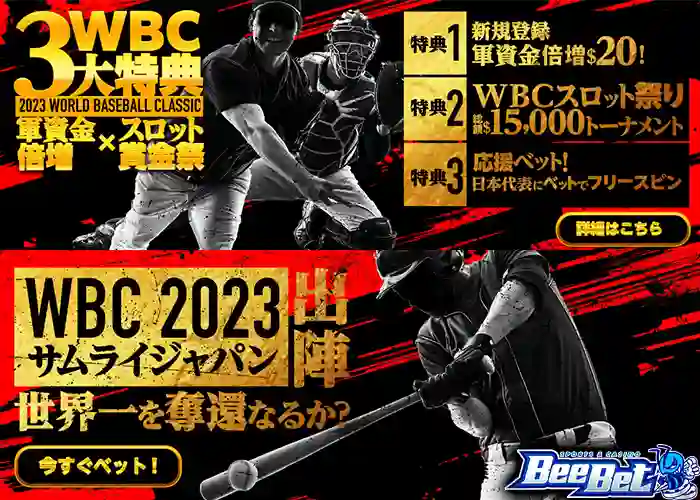 BeeBetのWBC2023スペシャルプロモーション画像