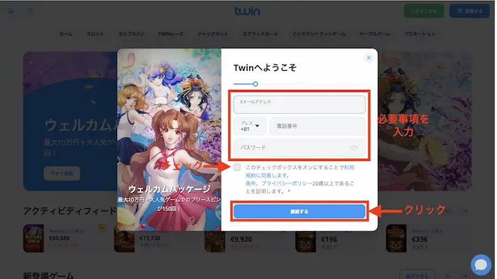ツインカジノへの登録方法：ステップ1