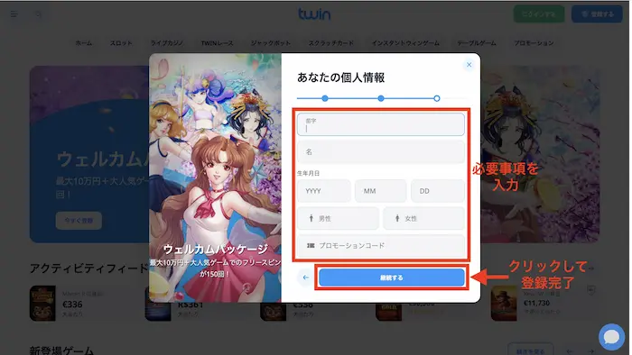 ツインカジノへの登録方法：ステップ3