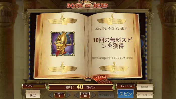 ツインカジノの『BOOK OF DEAD』のフリースピン10回転