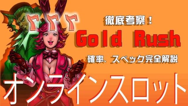 Gold Rush ゴールドラッシュ スロットで稼げ オンカジで金銀発掘 オンカジギャンブラーの酒場 オンラインカジノ最強攻略サイト