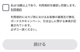 カジ旅の登録方法：同意事項チェック