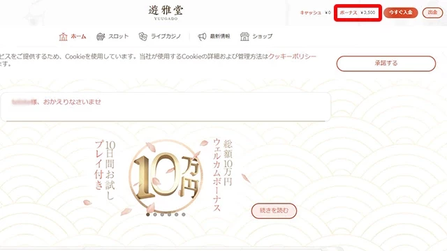 遊雅堂の入金不要ボーナス確認
