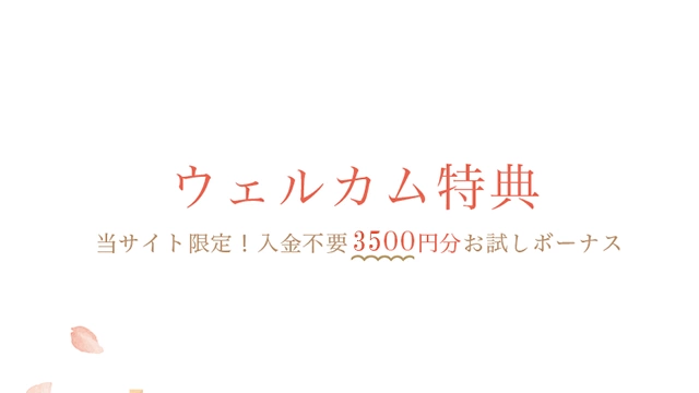 遊雅堂の【3500円】入金不要ボーナスの詳細情報まとめ