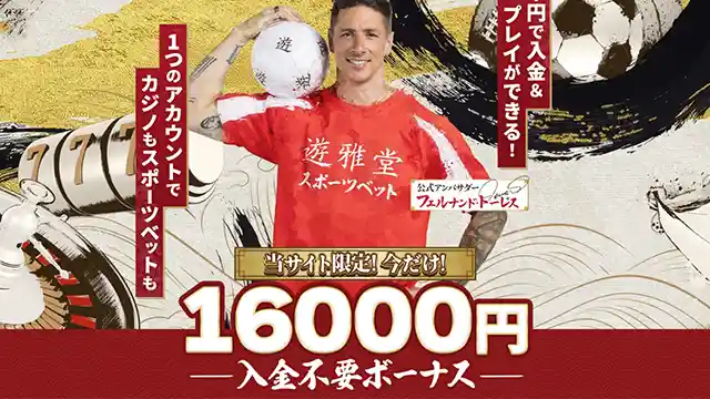 【当サイト限定】遊雅堂の入金不要ボーナス16000円分の画像