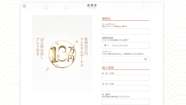 遊雅堂の登録方法:情報入力画面①